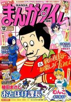 まんがタイム 2014年 12月号 (発売日2014年11月07日) 表紙