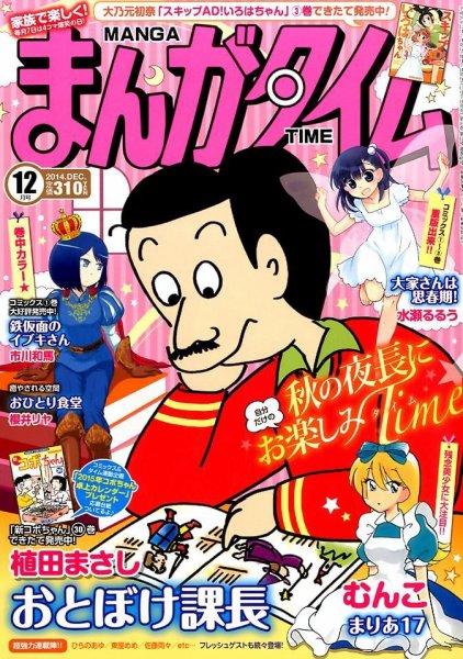 まんがタイム 2014年 12月号 (発売日2014年11月07日) 表紙