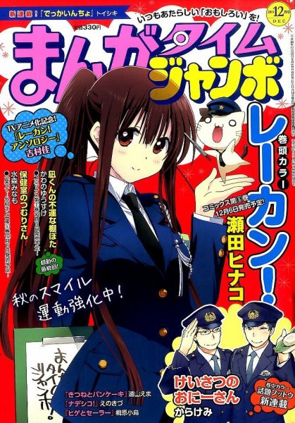 まんがタイムジャンボ 2014年 12月号 (発売日2014年11月12日) 表紙