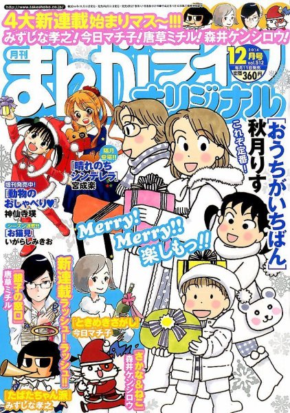 まんがライフオリジナル 2014年 12月号 (発売日2014年11月11日) 表紙