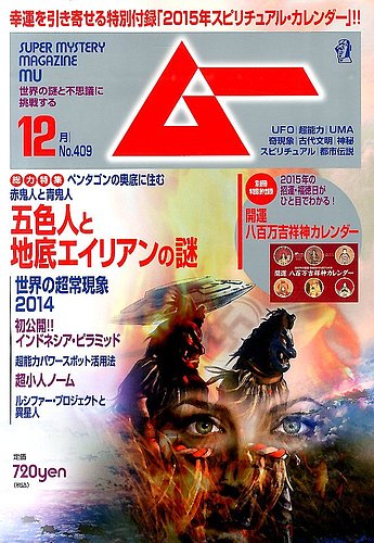 ムー 2014年12月号 (発売日2014年11月08日) | 雑誌/電子書籍/定期購読