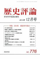 歴史評論 2014年12月号 表紙