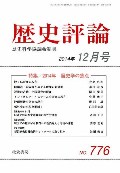 歴史評論 2014年12月号 (発売日2014年11月13日) 表紙