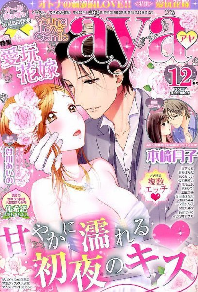 Young Love Comic aya(ヤング ラブ コミック アヤ)  12月号 (発売日2014年11月08日) 表紙