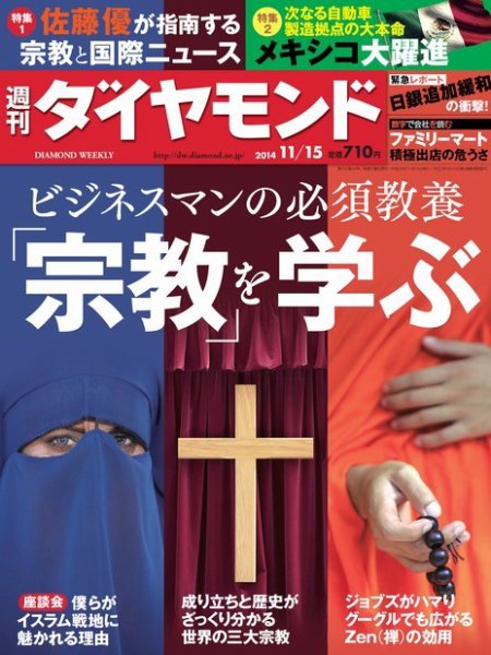 週刊ダイヤモンド（Diamond WEEKLY） 2014年11/15号 (発売日2014年11月10日) 表紙