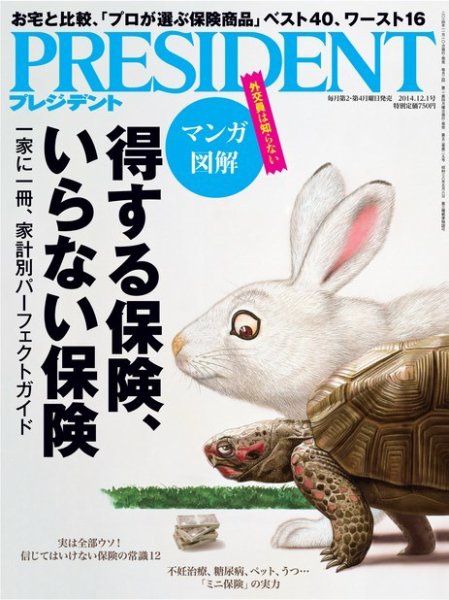 PRESIDENT(プレジデント) 2014年12.1号 (発売日2014年11月10日) 表紙