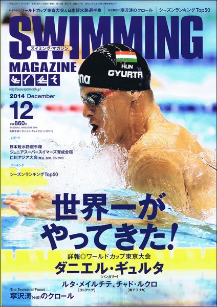 スイミングマガジン 2014年12月号 (発売日2014年11月11日) 表紙