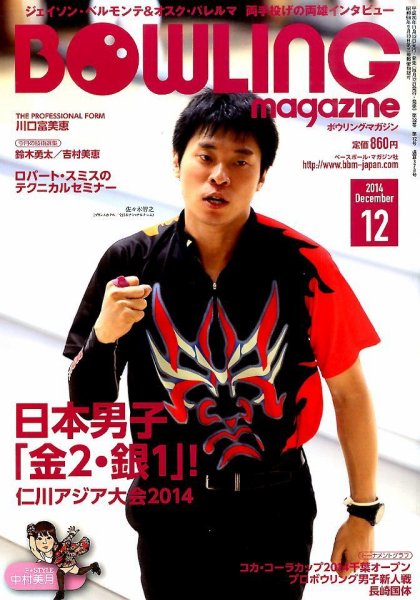 ボウリングマガジン 2014年12月号 (発売日2014年11月12日) 表紙