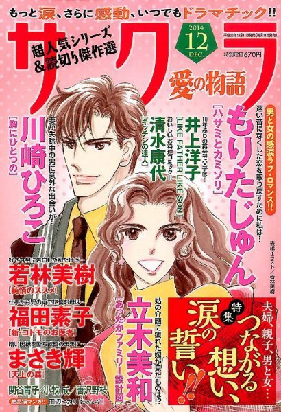 さくら愛の物語 2014年12月号 (発売日2014年11月11日) 表紙