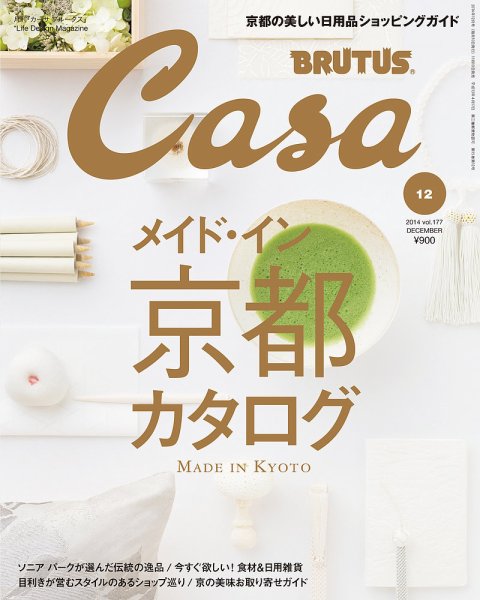 CasaBRUTUS(カーサブルータス) 12月号 (発売日2014年11月10日) 表紙