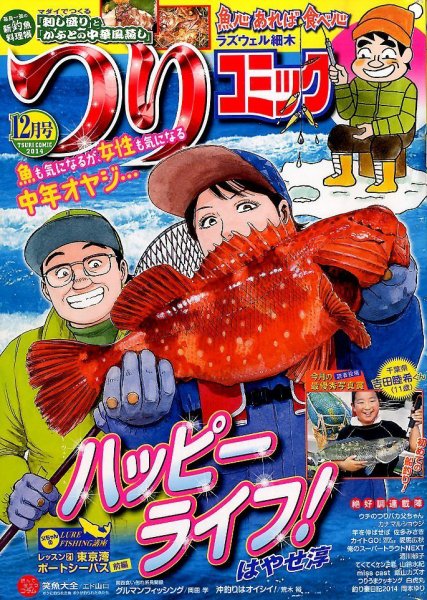 つりコミック 2014年12月号 (発売日2014年11月12日) 表紙
