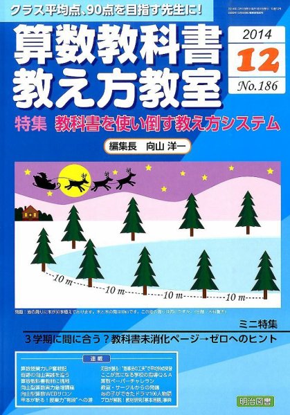 算数教科書教え方教室 2014年12月号 (発売日2014年11月12日) 表紙