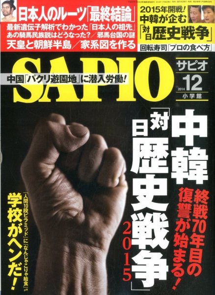 SAPIO（サピオ） 2014年12月号 (発売日2014年11月04日) 表紙