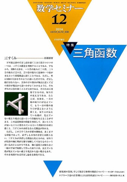 数学セミナー 2014年12月号 (発売日2014年11月12日) 表紙