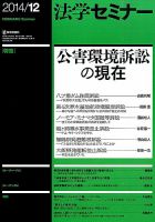 法学セミナー 2014年12月号 表紙