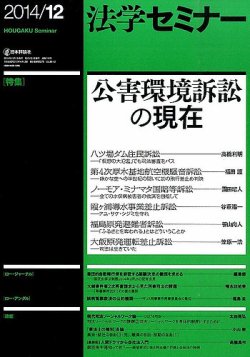 法学セミナー 2014年12月号 (発売日2014年11月12日) 表紙