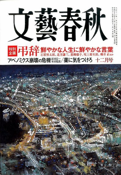 文藝春秋 2014年12月号 (発売日2014年11月10日) 表紙