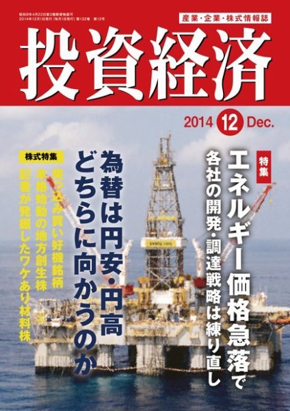 投資経済 2014年12月号 (発売日2014年11月10日) 表紙