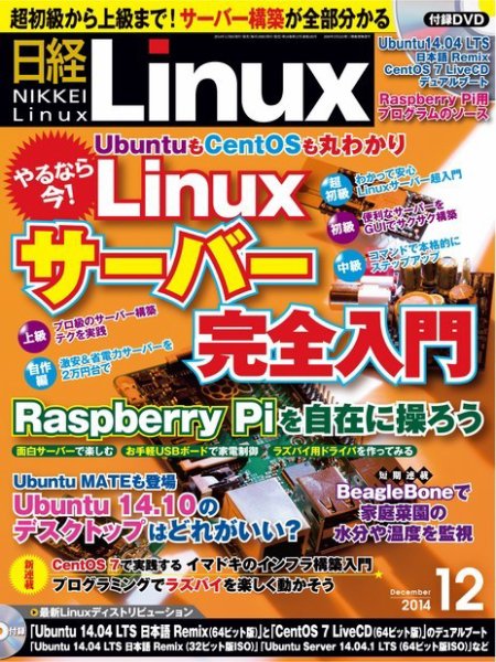 日経Linux(日経リナックス) 2014年12月号 (発売日2014年11月08日) 表紙