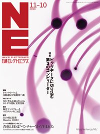 日経エレクトロニクス 2014年11月10日発売号 表紙