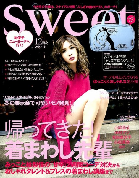 Sweet（スウィート） 2014年12月号 (発売日2014年11月12日) 表紙