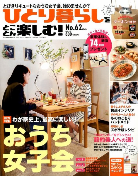 ひとり暮らしをとことん楽しむ 2014年12月号 (発売日2014年11月07日) 表紙
