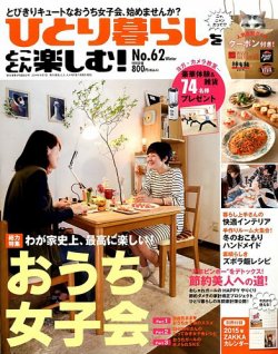 ひとり暮らしをとことん楽しむ 14年12月号 発売日14年11月07日 雑誌 定期購読の予約はfujisan