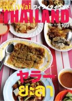 ワイワイタイランド 169 (発売日2014年11月10日) 表紙
