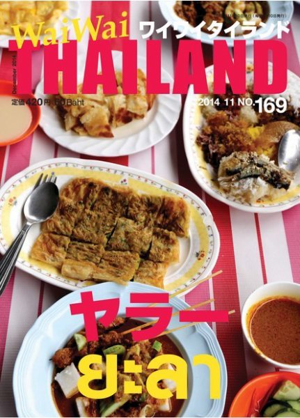ワイワイタイランド 169 (発売日2014年11月10日) 表紙