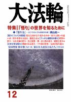 大法輪 12月号 (発売日2014年11月08日) 表紙