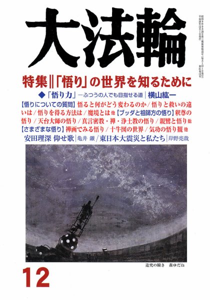 大法輪 12月号 (発売日2014年11月08日) 表紙