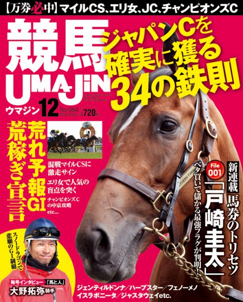 UMAJIN（ウマジン） 2014年11月13日発売号 表紙