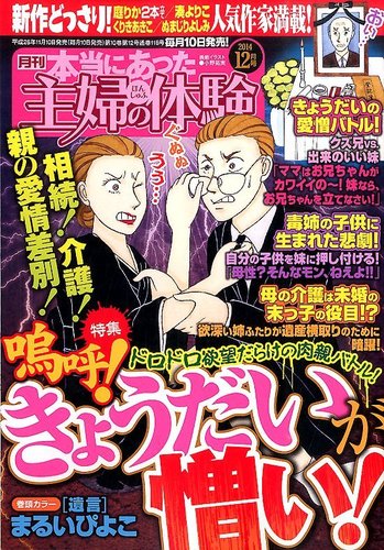 本当にあった主婦の体験 14年12月号 発売日14年11月10日 雑誌 定期購読の予約はfujisan