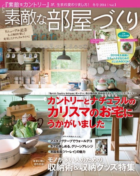 素敵な部屋づくり 2014年12月号 (発売日2014年11月07日) 表紙