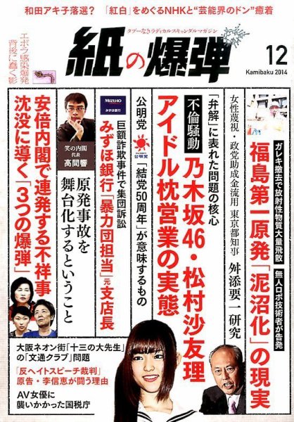 紙の爆弾 2014年12月号 (発売日2014年11月07日) 表紙