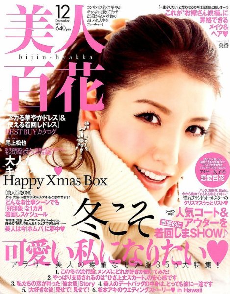 美人百花 2014年12月号 (発売日2014年11月12日) 表紙