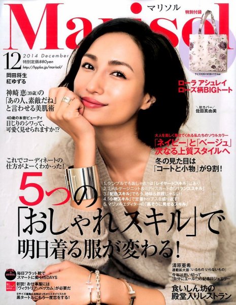 marisol（マリソル） 2014年12月号 (発売日2014年11月07日) 表紙