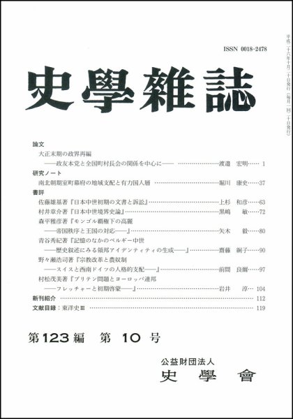 史学雑誌 123編10号 (発売日2014年11月11日) 表紙
