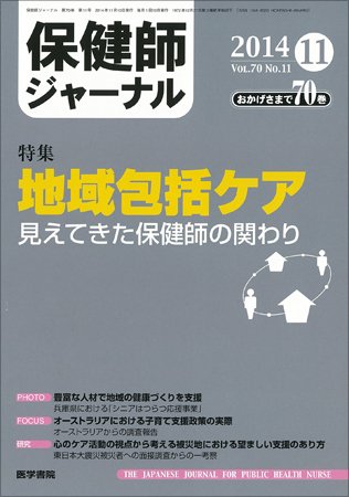 保健師ジャーナル Vol.70 No.11 (発売日2014年11月10日) 表紙