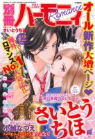 別冊ハーモニィRomance 12月号 (発売日2014年11月11日) 表紙