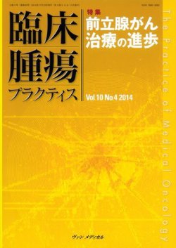 臨床腫瘍プラクティス Vol.10 No.4 (発売日2014年11月10日) 表紙