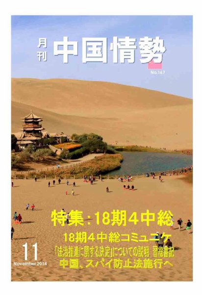 月刊中国情勢 No.167 (発売日2014年11月10日) 表紙