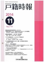 戸籍時報 719 表紙