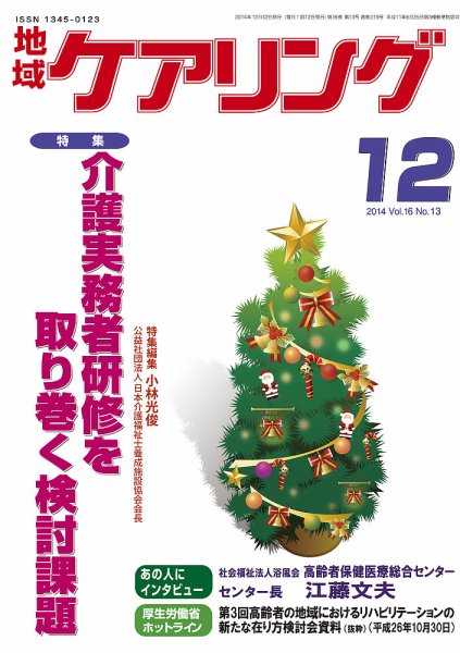 地域ケアリング Vol.16 No.13 (発売日2014年11月12日) 表紙