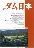 ダム日本 No.841 表紙