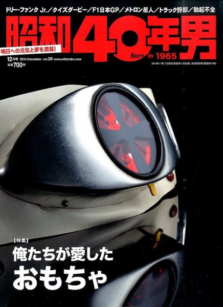 昭和40年男 No.28 (発売日2014年11月11日) 表紙