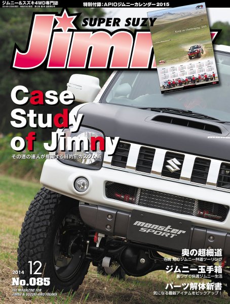 Jimny SUPER SUZY（ジムニースーパースージー） No.085 (発売日2014年11月09日) 表紙