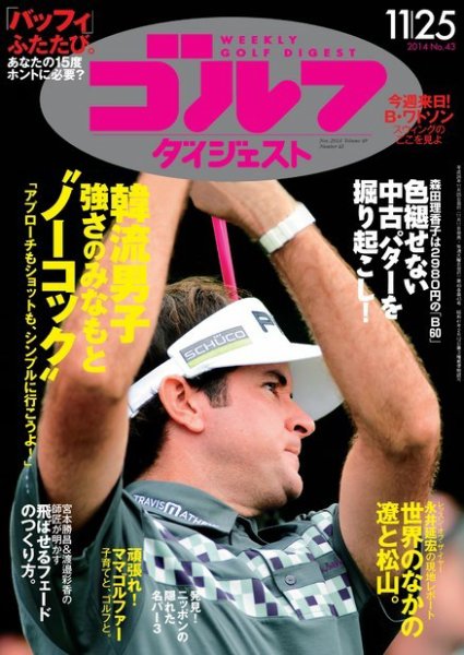 週刊ゴルフダイジェスト 2014年11/25号 (発売日2014年11月11日) 表紙