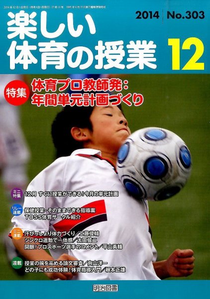 楽しい体育の授業 2014年12月号 (発売日2014年11月12日) 表紙