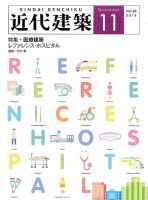 近代建築 2014年11月号 表紙